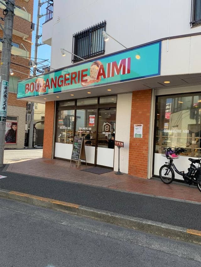 ブーランジュリ アイミ 成瀬店 - サブ画像1