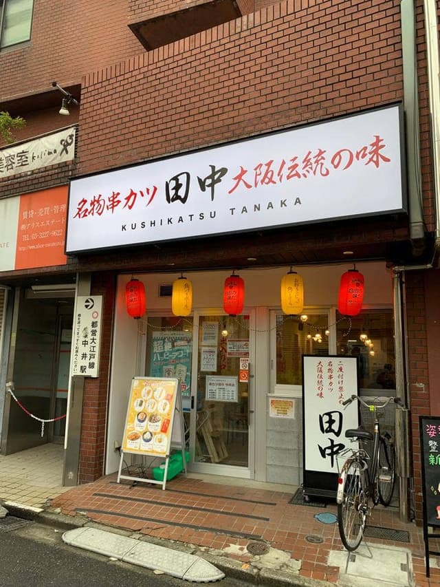 串カツ田中 中井店 - サブ画像1