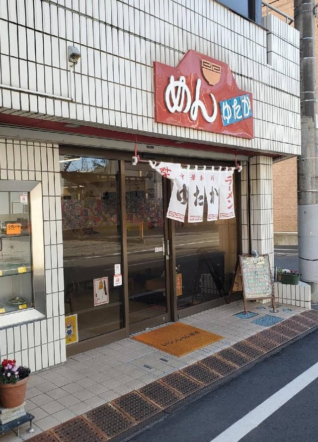ゆたか食堂 - サブ画像2