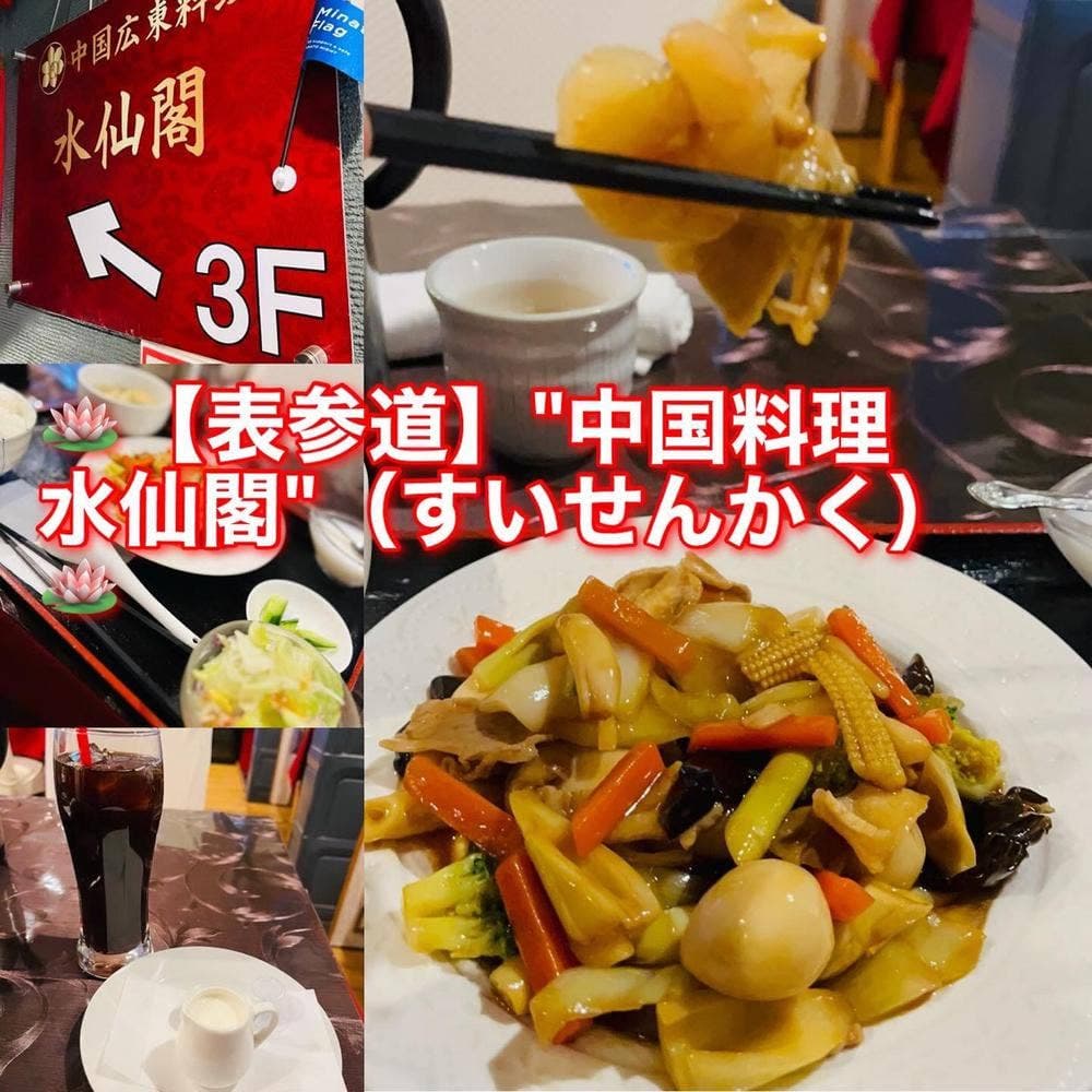 中国広東料理 水仙閣