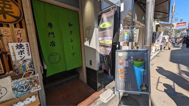 鎌倉茶屋 たばねのし - サブ画像1