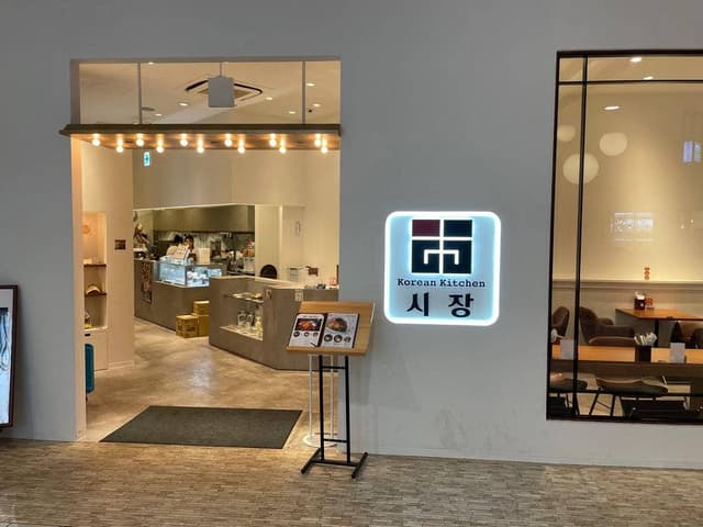 コリアンキッチン シジャン イオンモール大和郡山店 - サブ画像2