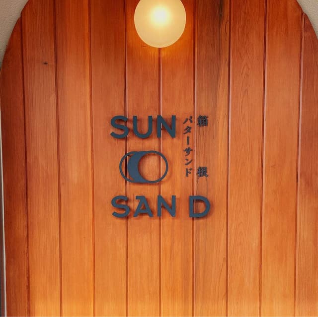 箱根バターサンド SUN SAN D - サブ画像1