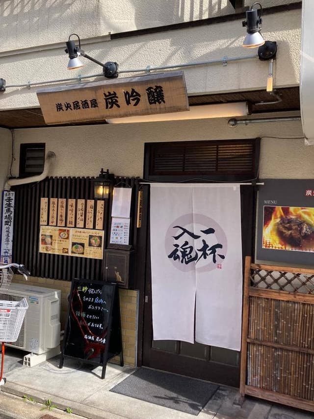 居酒屋 炭吟醸 - サブ画像3