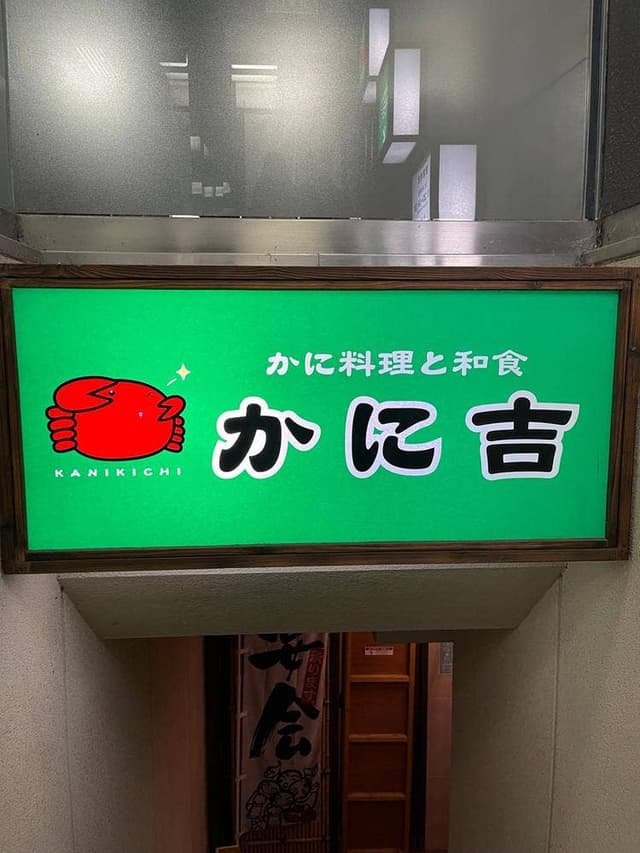 かに吉 - サブ画像1