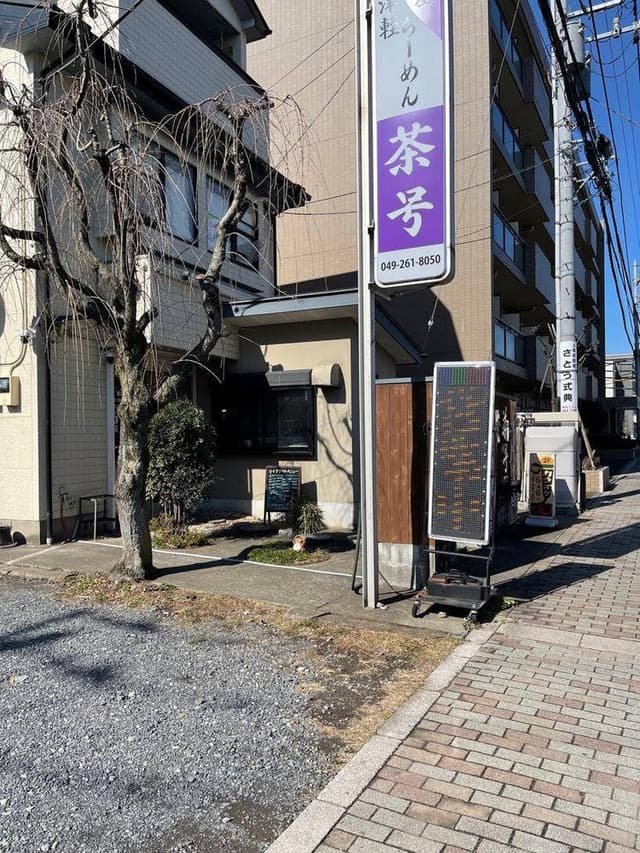 津軽らーめん 茶号 - サブ画像2