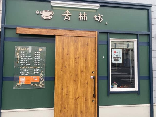 珈琲 青柿坊 - サブ画像1