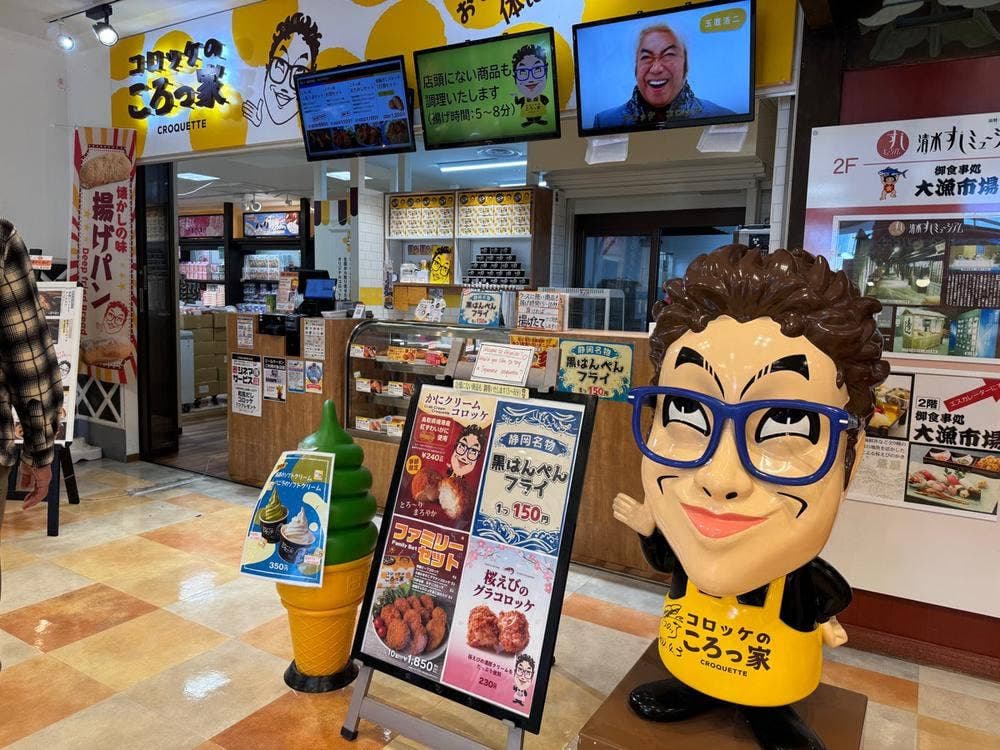 コロッケのころっ家 清水店