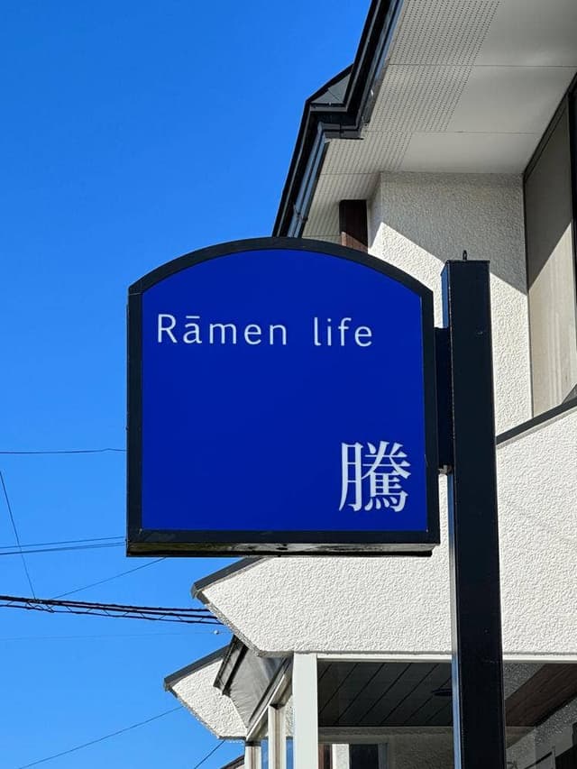 Rāmen life 騰 - サブ画像1
