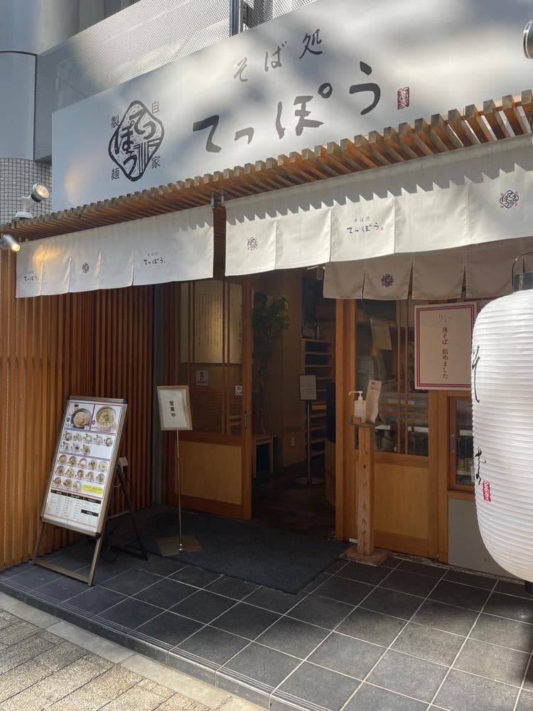 そば処 てっぽう