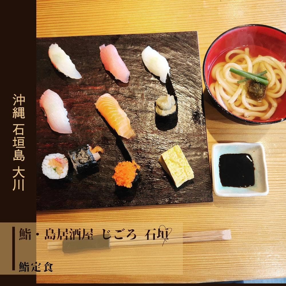 鮨・島居酒屋 じごろ石垣