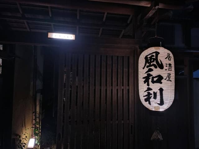 風和利 - サブ画像2