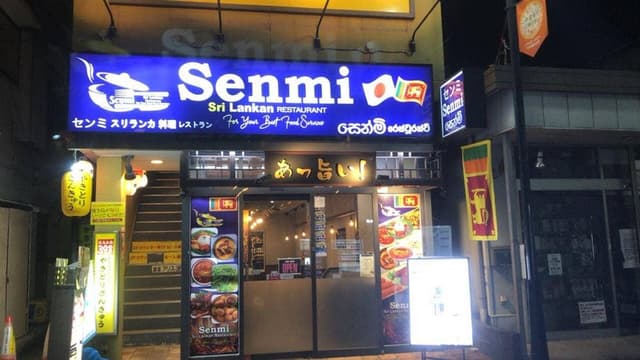センミ スリランカ料理レストラン - サブ画像2