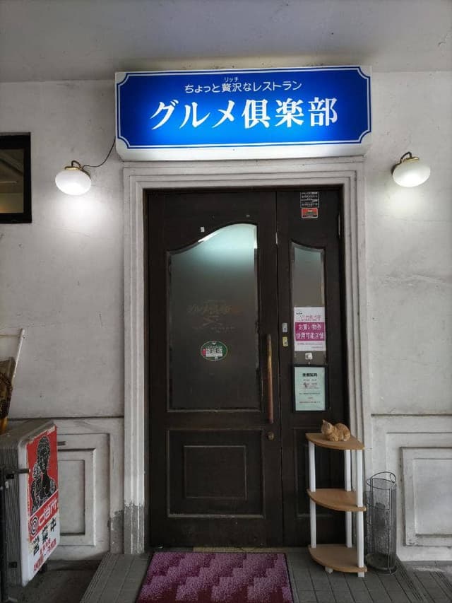 グルメ倶楽部 - サブ画像3