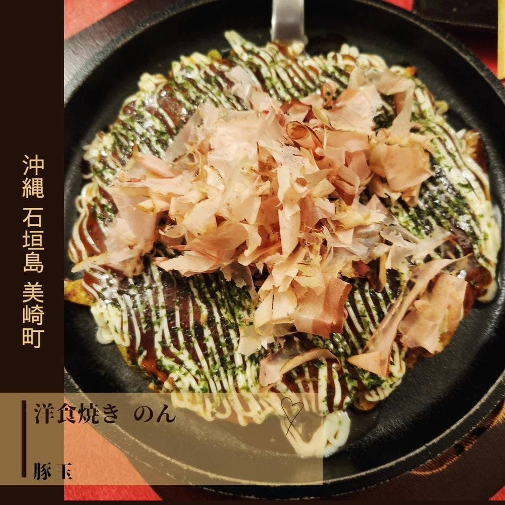 洋食焼き のん