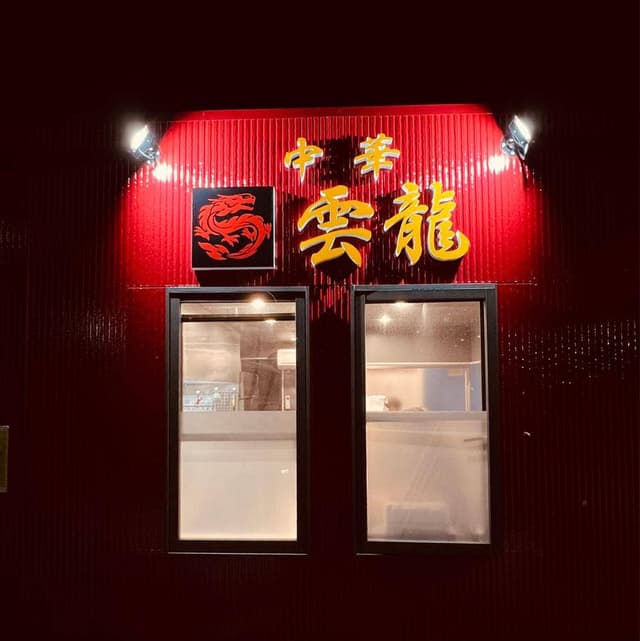 中華 雲龍 - サブ画像2