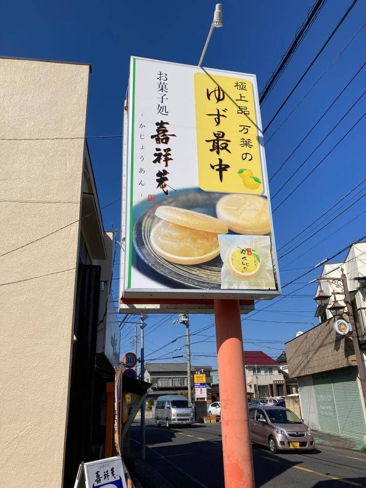 お菓子処 嘉祥菴 武里店