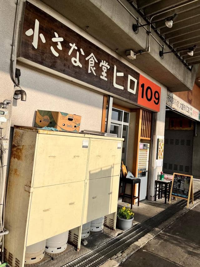小さな食堂 ヒロ - サブ画像2