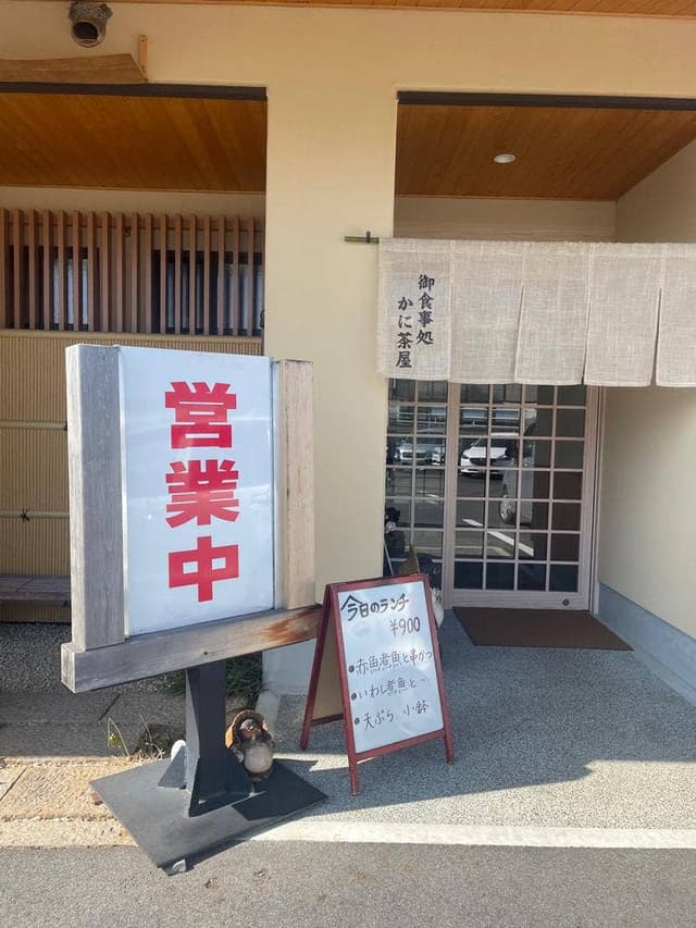 かに茶屋 - サブ画像2