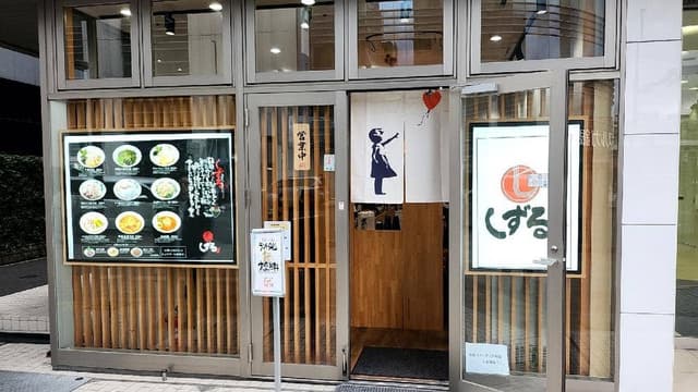 しずる - サブ画像3