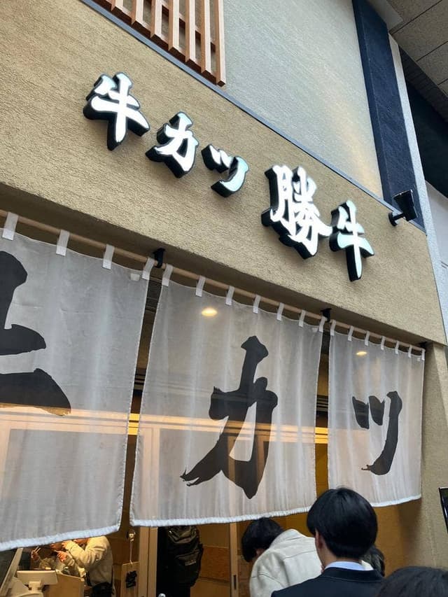 牛カツ京都勝牛 奈良公園店 - サブ画像2