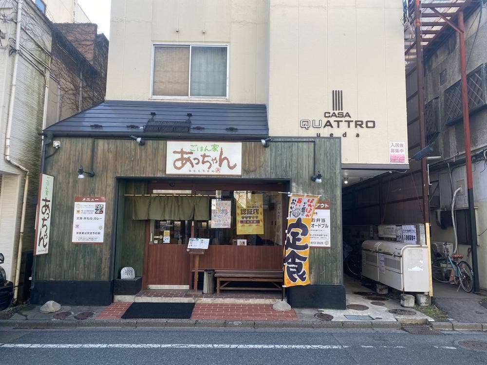 ごはん家 あっちゃん