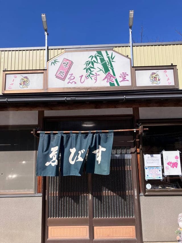 えびす - サブ画像3
