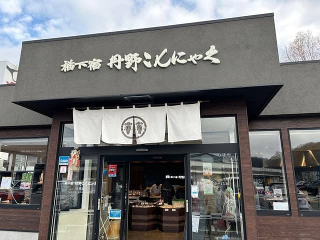 丹野こんにゃく 天童店 - サブ画像3