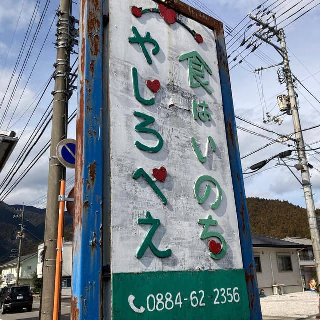 やじろべえ食堂 - サブ画像1
