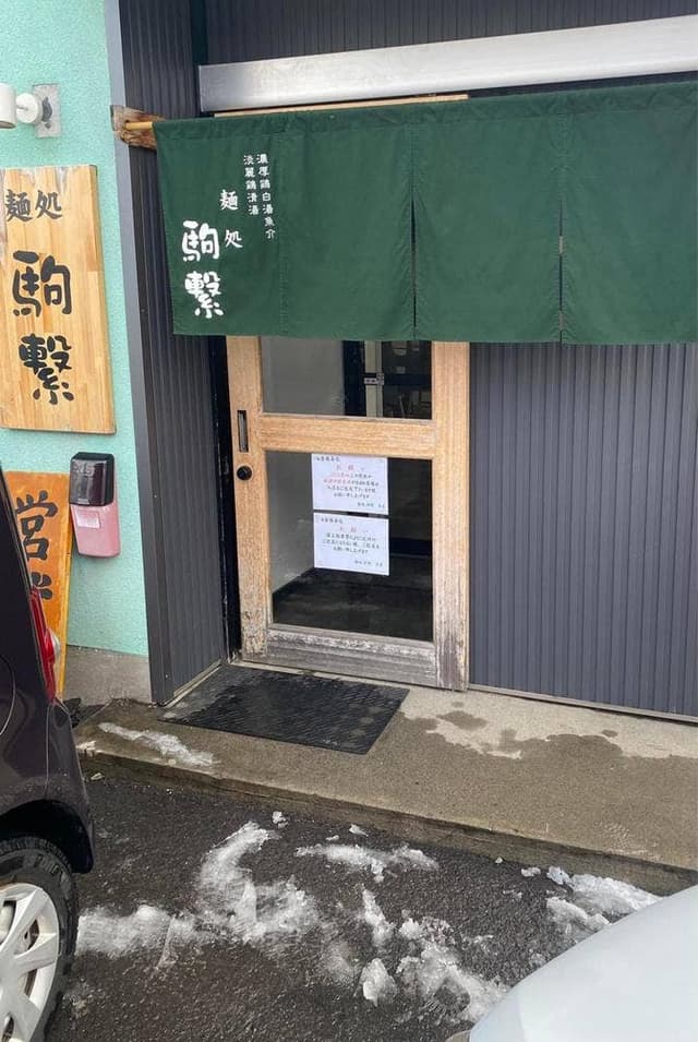 麺処 駒繋 - サブ画像3