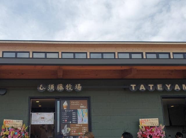 須藤牧場 道の駅グリーンファーム館山店 - サブ画像3