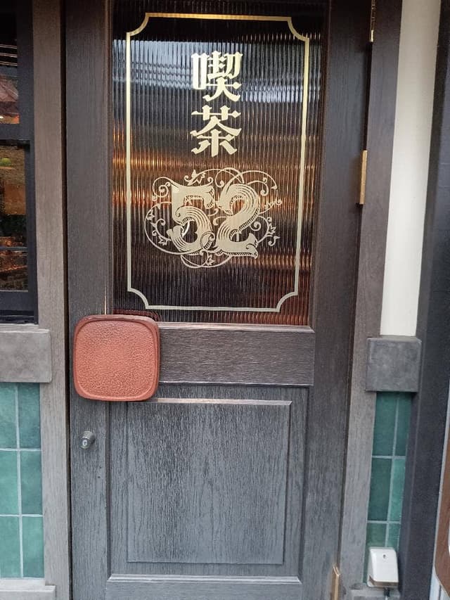 喫茶52 - サブ画像2