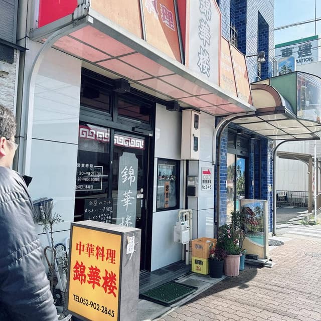 中華料理 錦華楼 - サブ画像1
