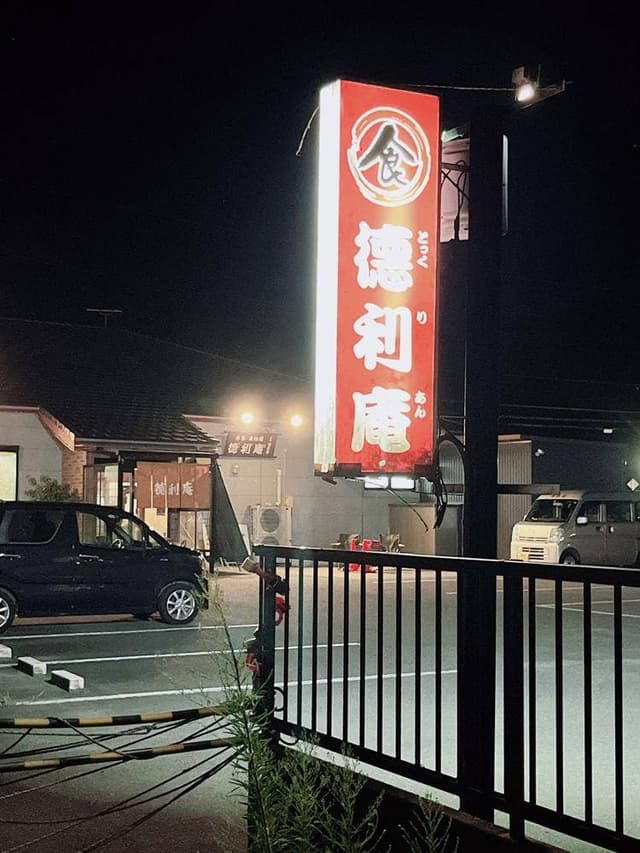 徳利庵 - サブ画像1