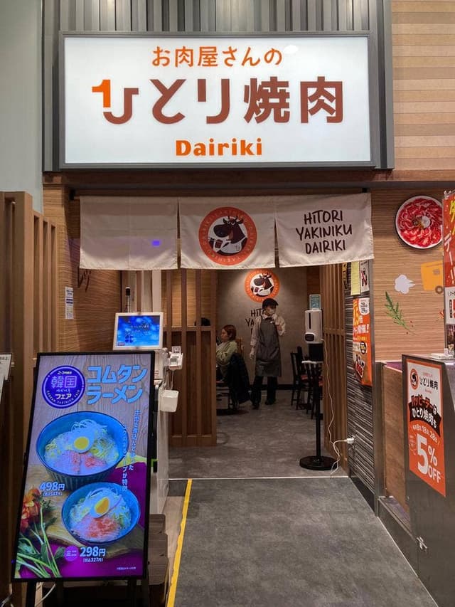お肉屋さんのひとり焼肉 ダイリキ イトーヨーカドー甲子園店 - サブ画像2
