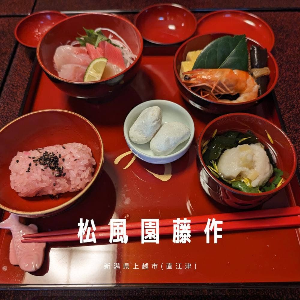 松風園
