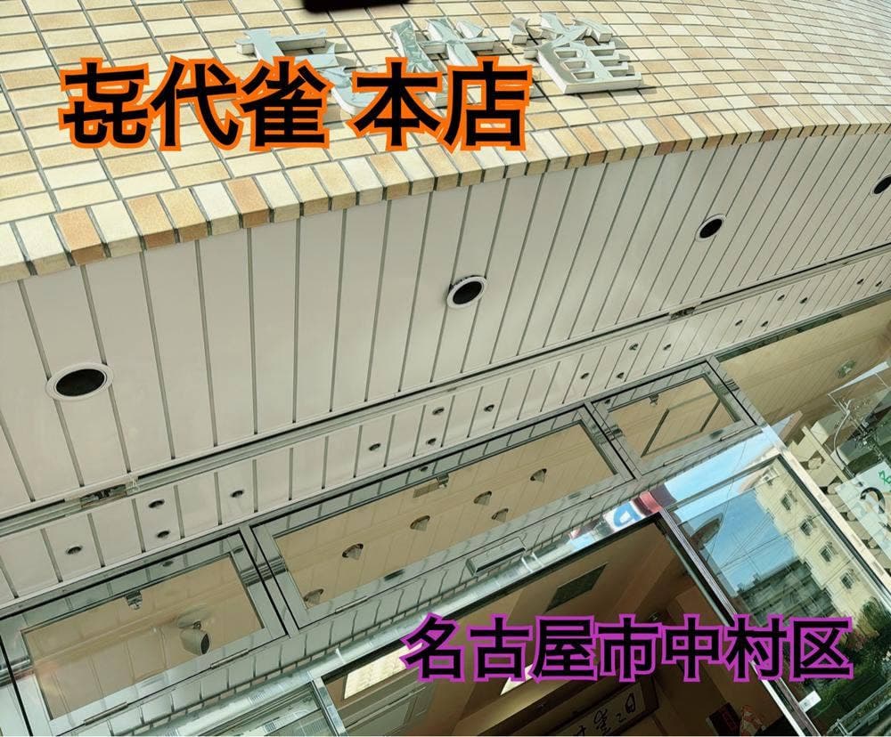 千代雀 本店
