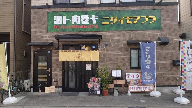 酒ト肉巻キ ニクイモアブラ - サブ画像2