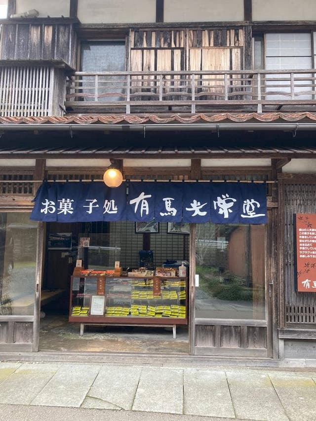 有馬光栄堂 - サブ画像3