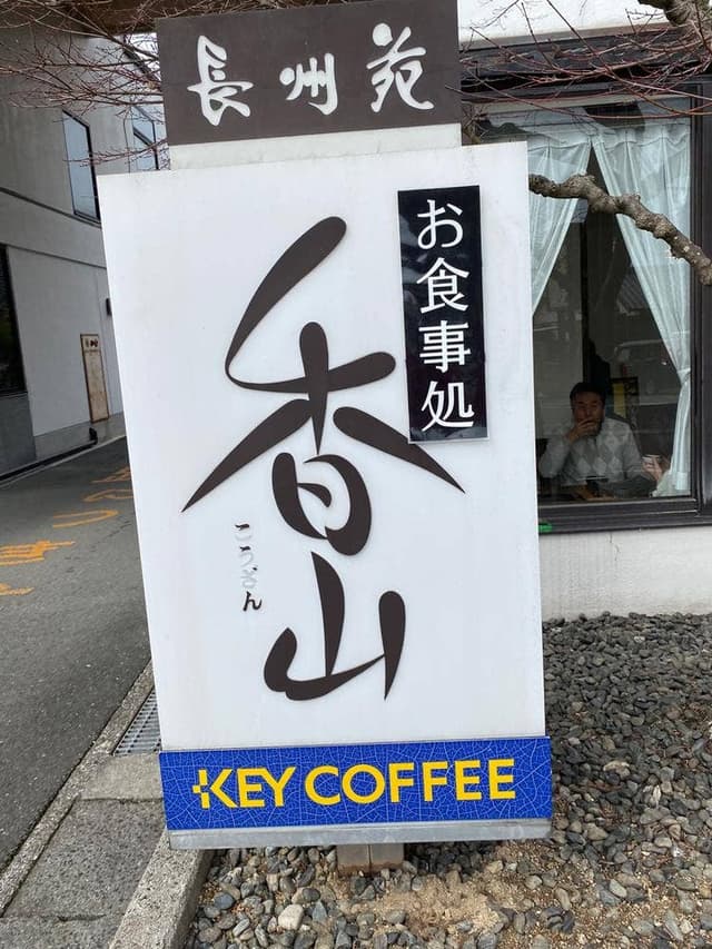 長州苑 お食事処香山 - サブ画像2