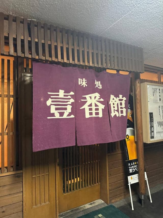 壹番館 - サブ画像2