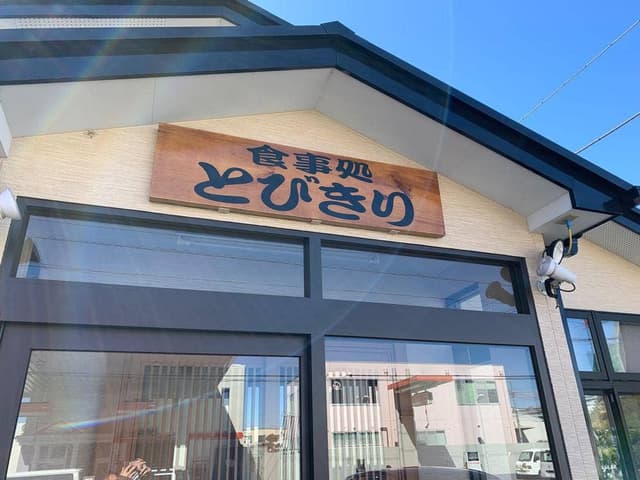 食事処 とびきり - サブ画像3