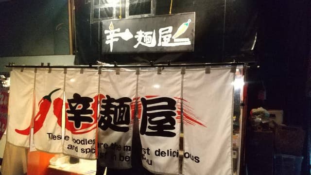 辛麺屋 - サブ画像3