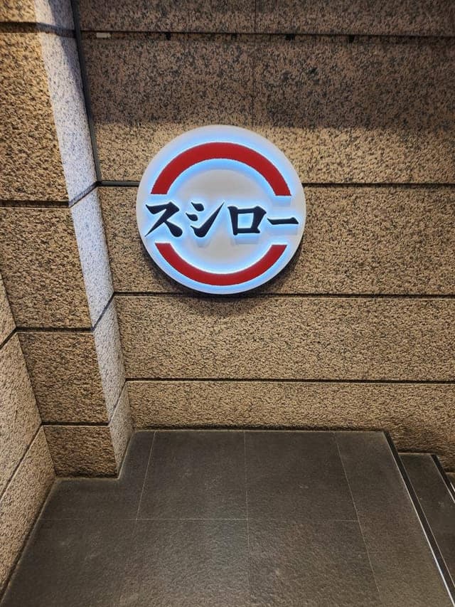 スシロー 仙台一番町店 - サブ画像3