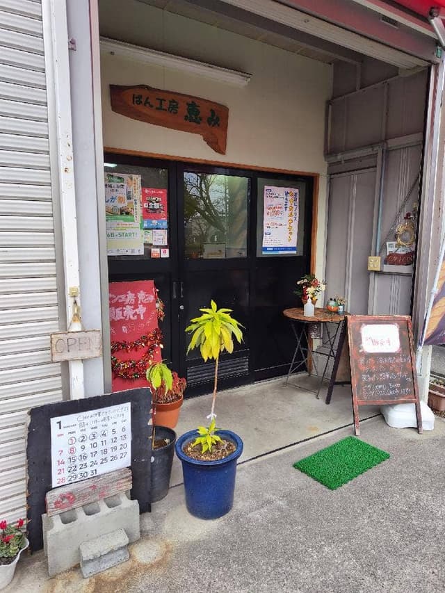 パン工房 恵み - サブ画像1