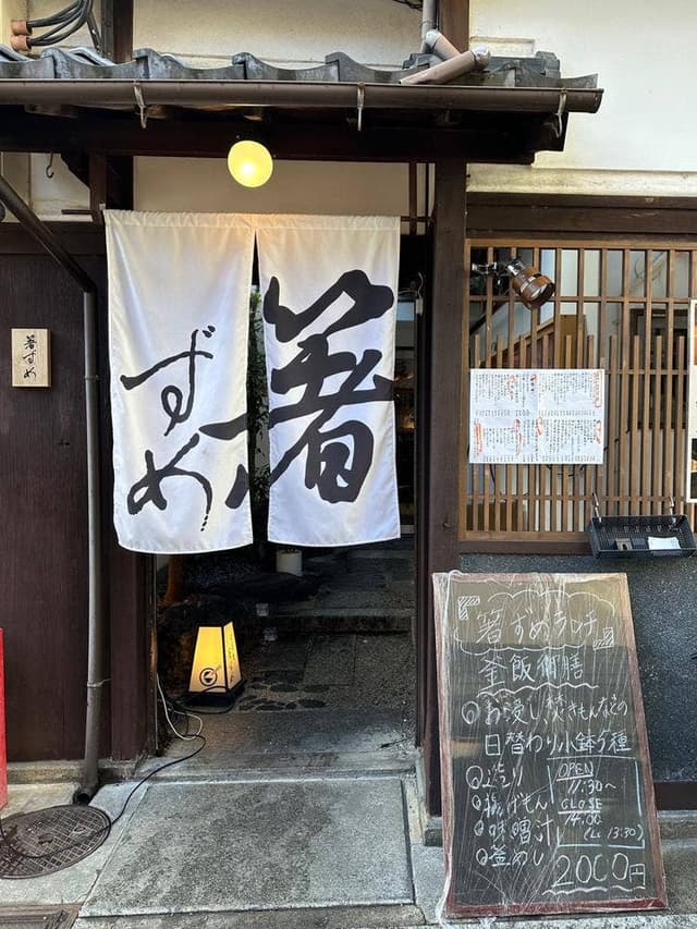 箸ずめ - サブ画像3