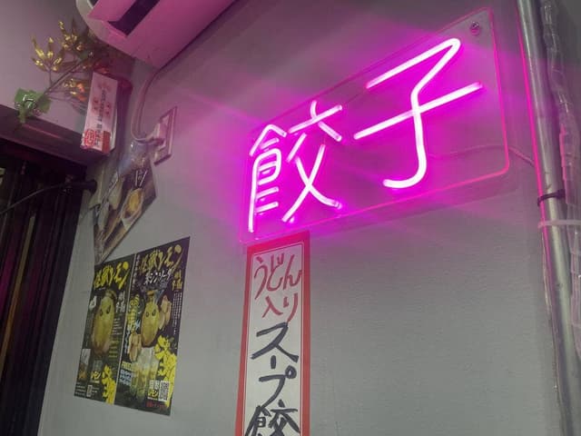 僕の見つけた餃子 - サブ画像1