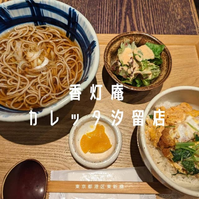蕎麦酒房 香灯庵 カレッタ汐留 - サブ画像3