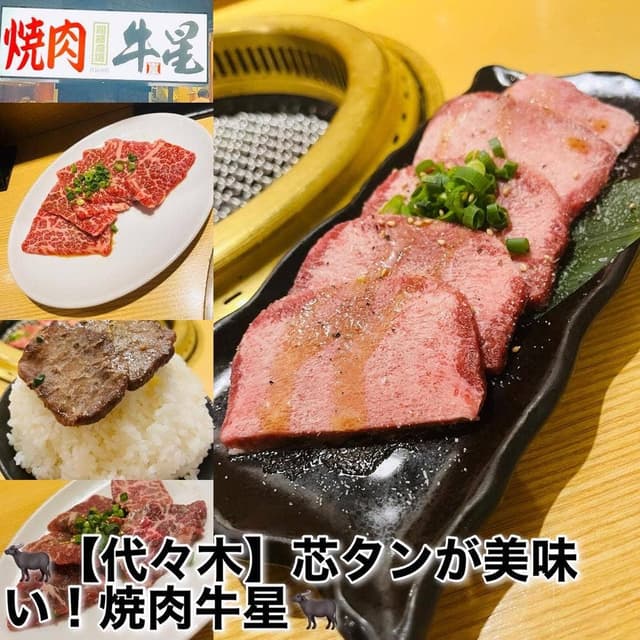 焼肉牛星 代々木店 - サブ画像1