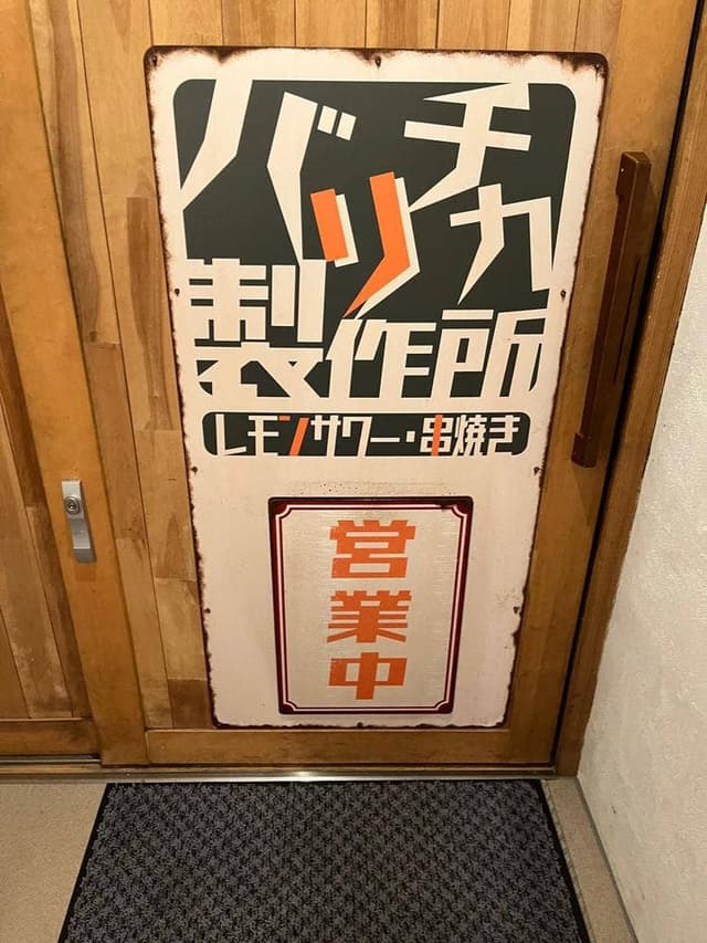 個室居酒屋 バリチカ製作所 - サブ画像2